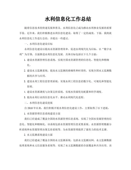 水利信息化工作总结