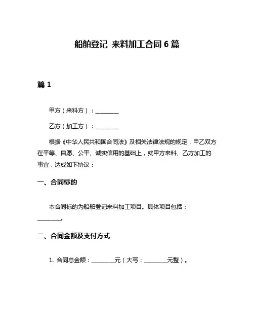 船舶登记 来料加工合同6篇