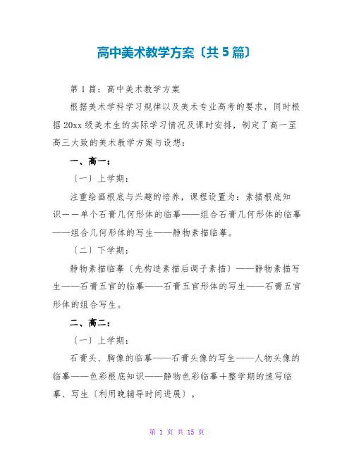 高中美术教学计划(共5篇)