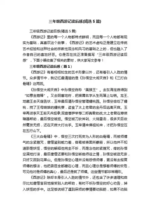 三年级西游记读后感（精选5篇）
