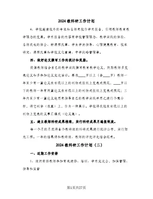 2024教科研工作计划（7篇）