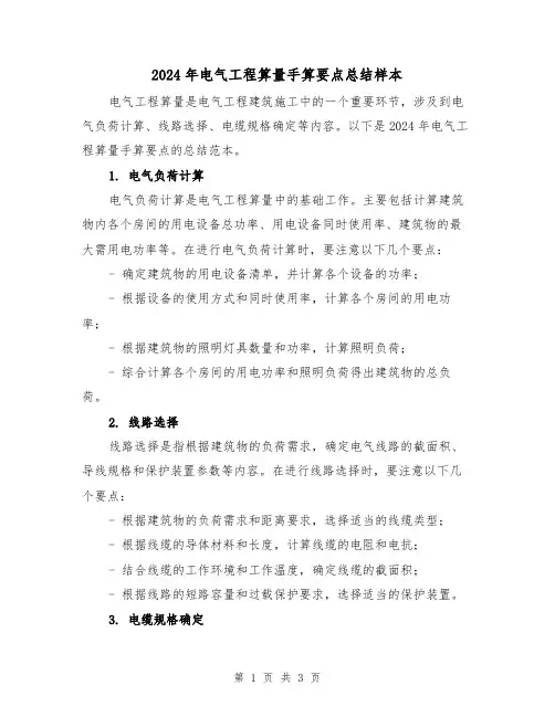 2024年电气工程算量手算要点总结样本(2篇)