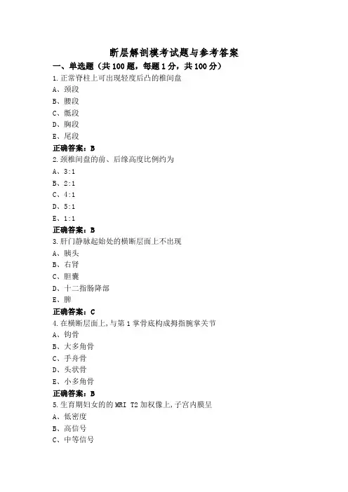 断层解剖模考试题与参考答案