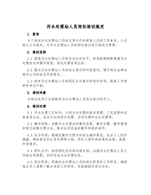 污水处理站人员岗位培训规则
