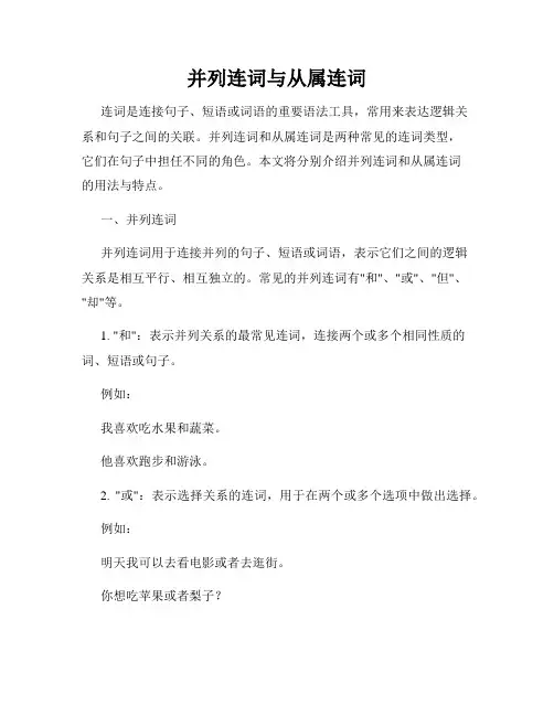 并列连词与从属连词