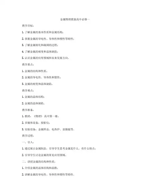 金属物理教案高中必修一