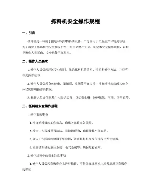 抓料机安全操作规程