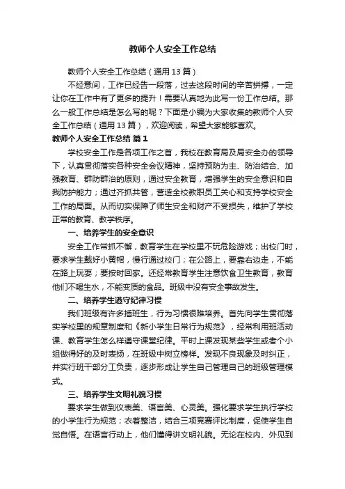 教师个人安全工作总结（通用13篇）