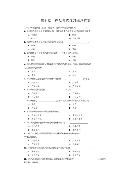 产品策略练习题及答案