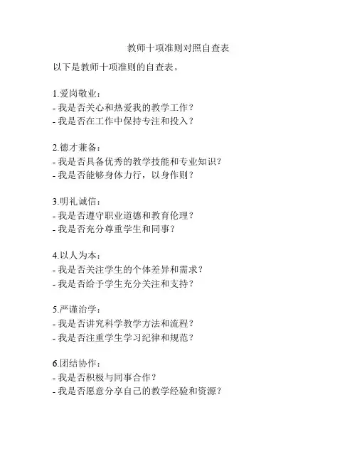 教师十项准则对照自查表