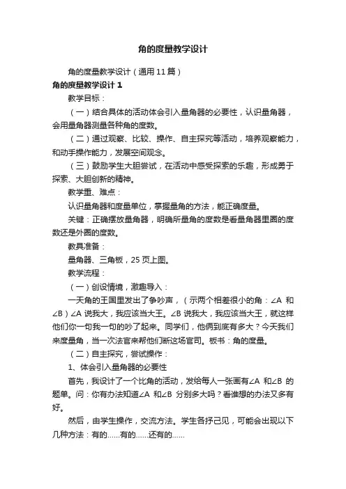 角的度量教学设计（通用11篇）