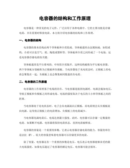 电容器的结构和工作原理