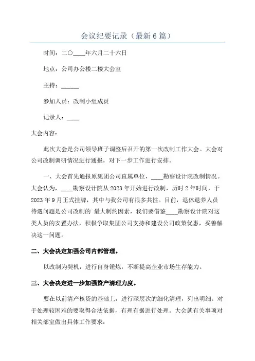 会议纪要记录(最新6篇)