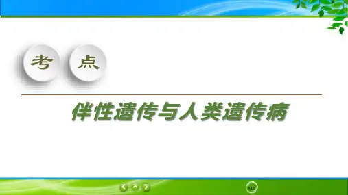 高考生物重点知识：伴性遗传与人类遗传病