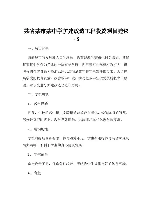 某省某市某中学扩建改造工程投资项目建议书