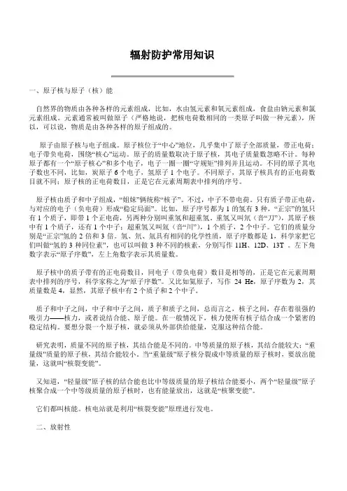 辐射防护常用知识