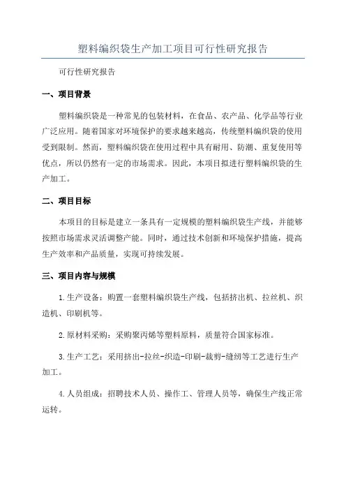 塑料编织袋生产加工项目可行性研究报告