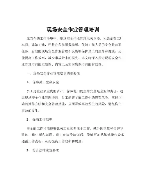 现场安全作业管理培训