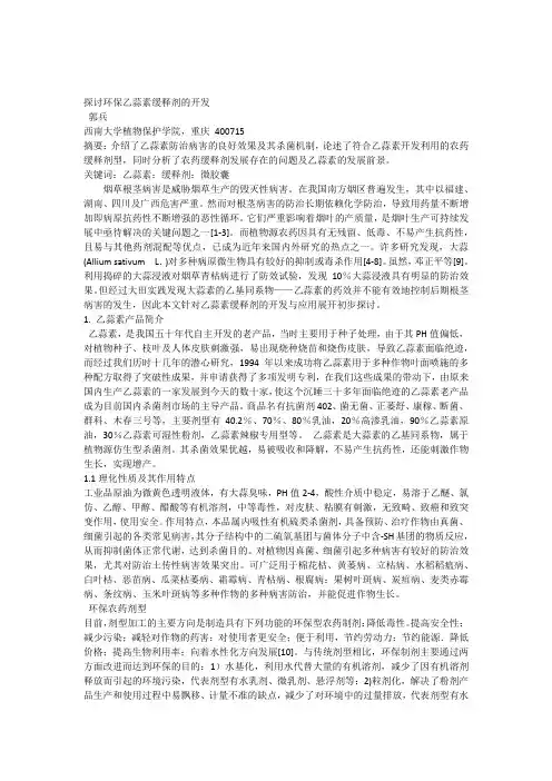 探讨环保乙蒜素缓释剂的开发