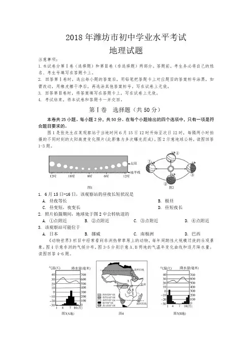 【全国市级中考地理word、解析】潍坊市2018年初中学业水平考试地理试题中考地理(WORD版,含答案)清晰版