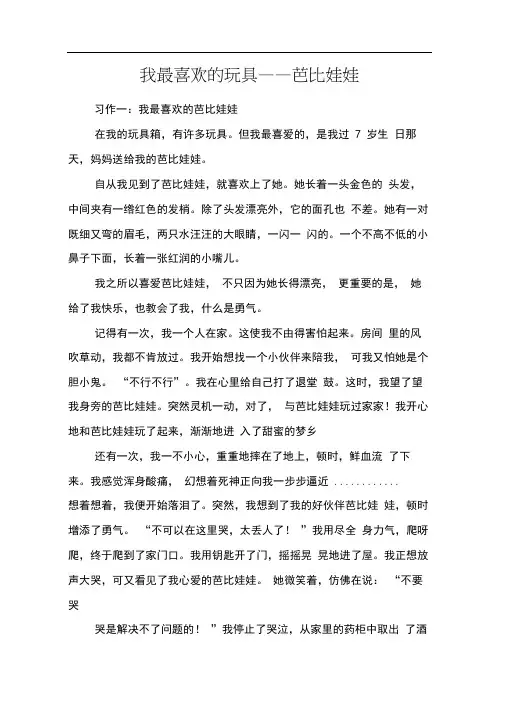 我最喜欢的玩具——芭比娃娃_作文