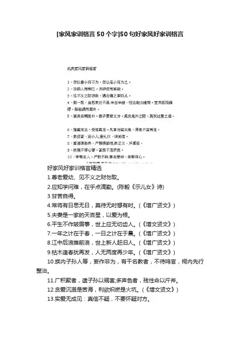 [家风家训格言50个字]50句好家风好家训格言