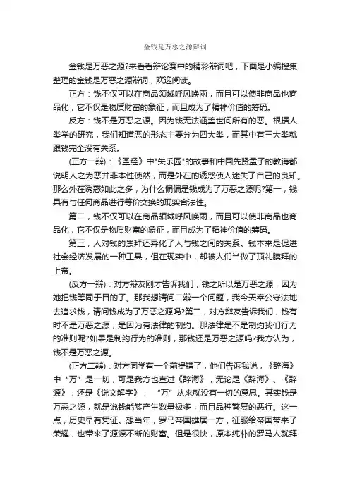 金钱是万恶之源辩词_辩论赛_