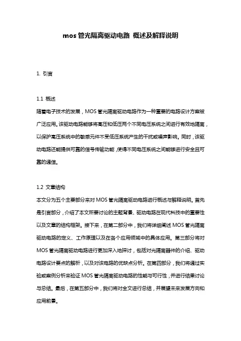 mos管光隔离驱动电路_概述及解释说明