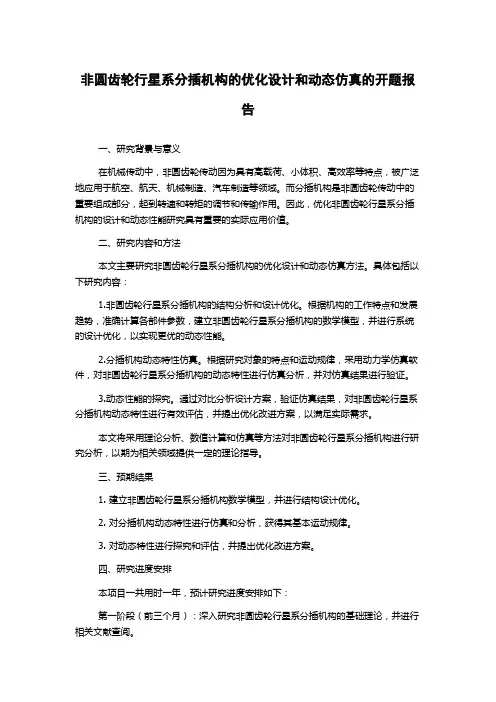 非圆齿轮行星系分插机构的优化设计和动态仿真的开题报告