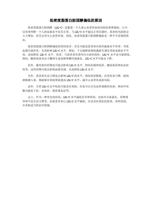 低密度脂蛋白胆固醇偏低的原因