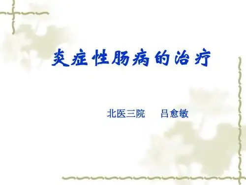 IBD的治疗——吕 