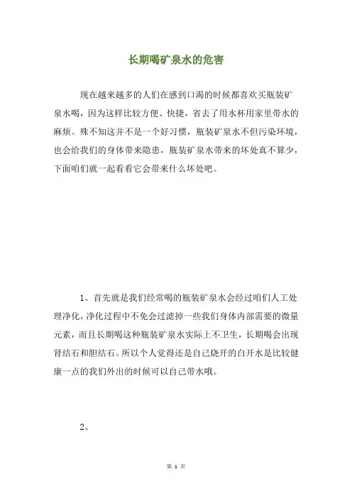长期喝矿泉水的危害