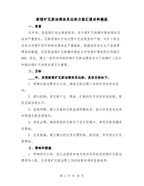 新煤矿瓦斯治理体系达标方案汇报材料模版（三篇）