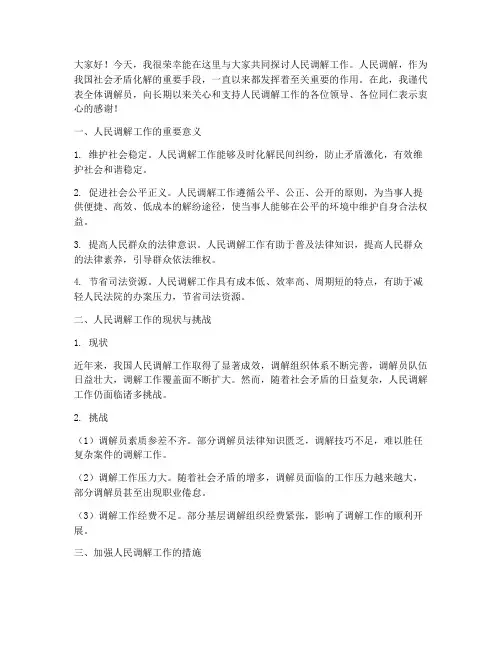 人民调解交流发言稿