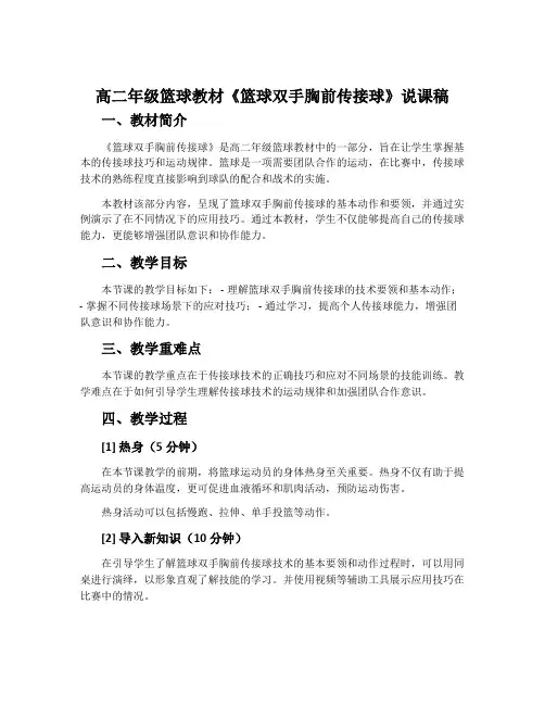高二年级篮球教材《篮球双手胸前传接球》说课稿