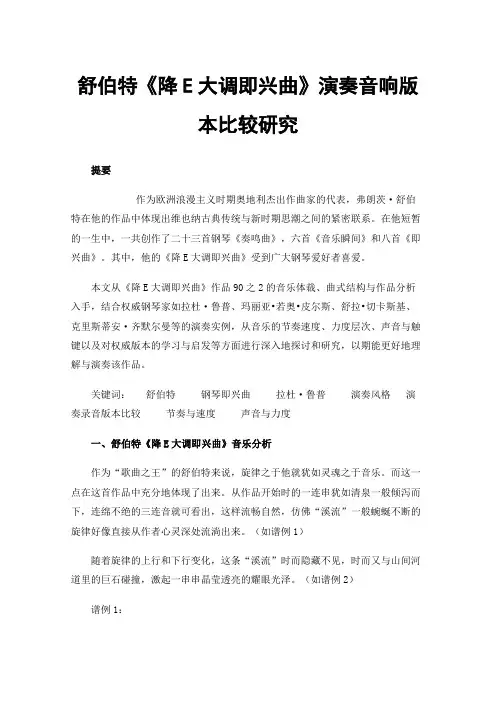 舒伯特《降E大调即兴曲》演奏音响版本比较研究