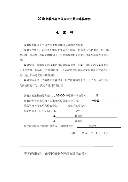 2010年全国大学生数学建模竞赛国家一等奖获奖论文