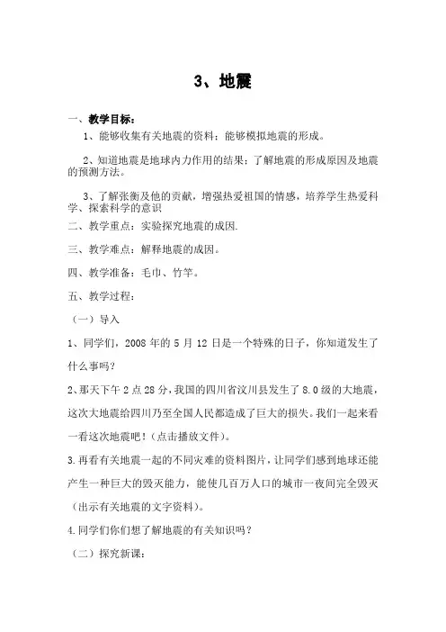 青岛版小学科学《地震》教学设计
