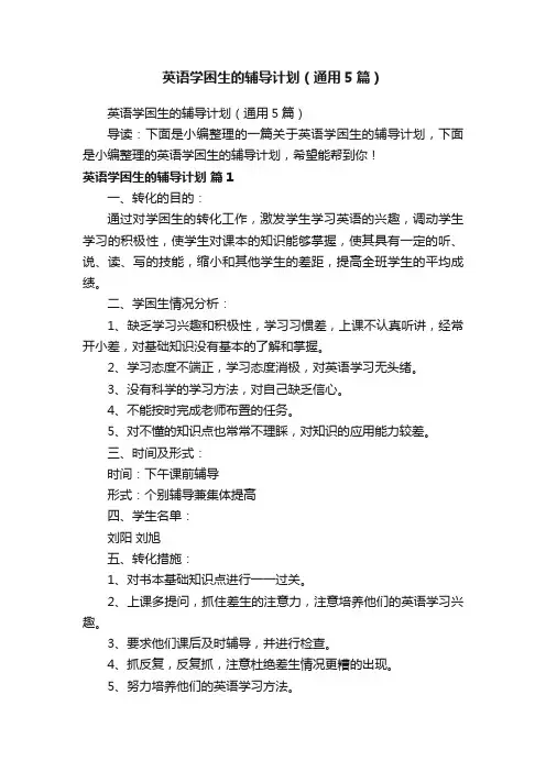 英语学困生的辅导计划（通用5篇）