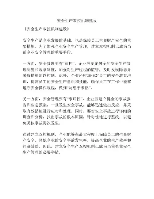 安全生产双控机制建设