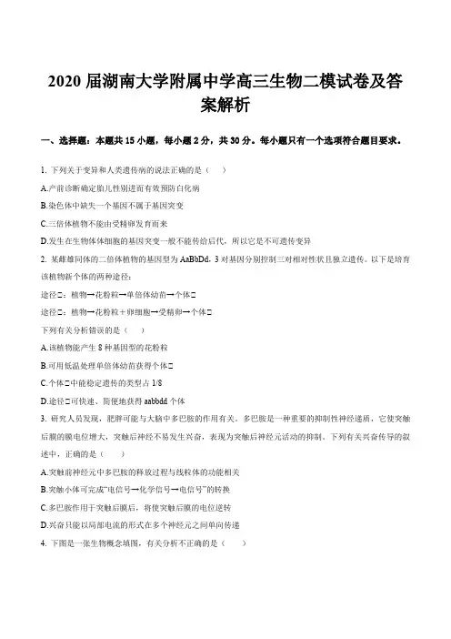 2020届湖南大学附属中学高三生物二模试卷及答案解析