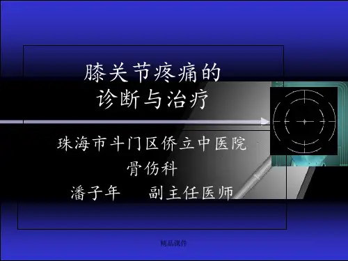 膝关节疼痛的诊断与治疗