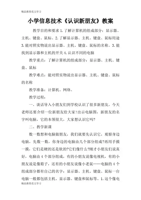 【学习实践】小学信息技术《认识新朋友》教案