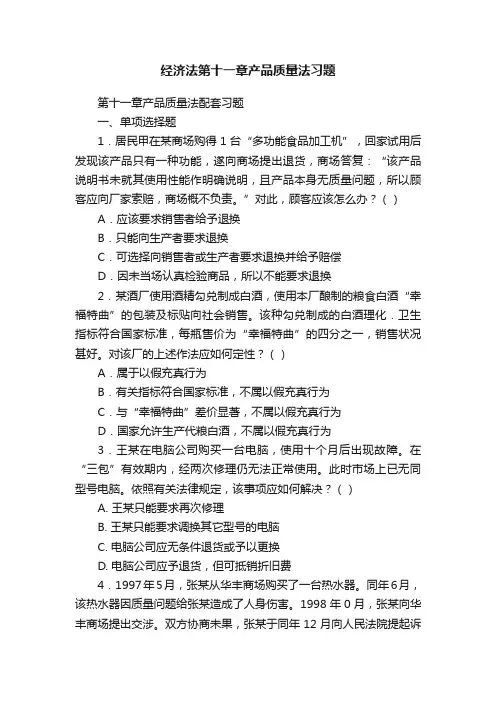 经济法第十一章产品质量法习题
