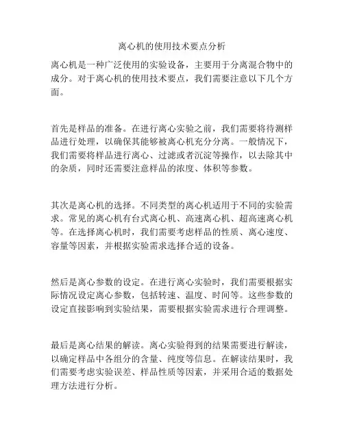 离心机的使用技术要点分析