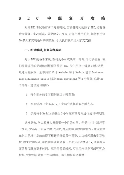 BEC中级复习攻略