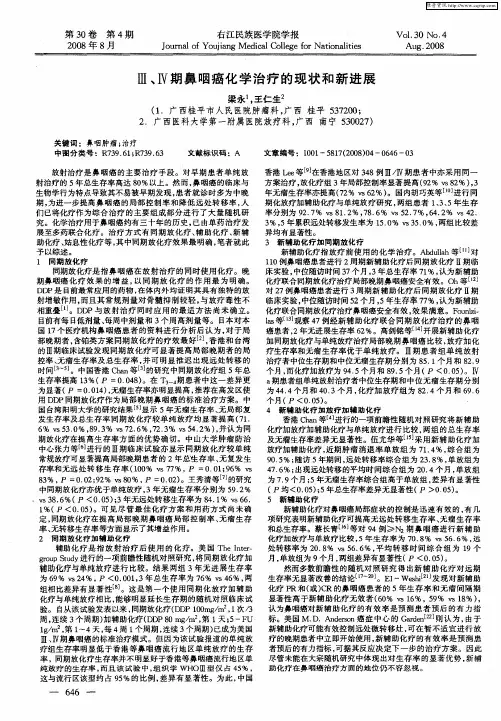 Ⅲ、Ⅳ期鼻咽癌化学治疗的现状和新进展