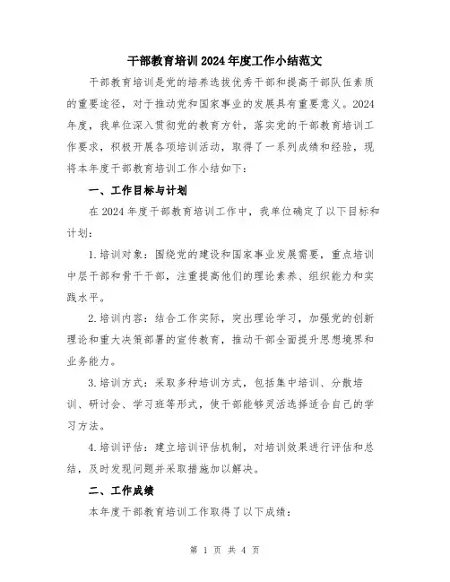 干部教育培训2024年度工作小结范文