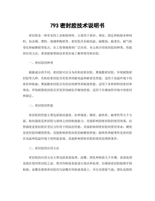 793密封胶技术说明书