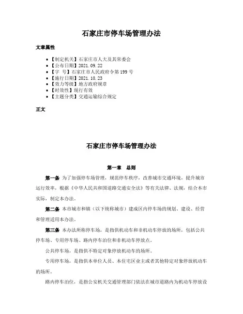 石家庄市停车场管理办法